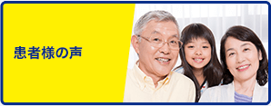 患者様の声