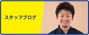 スタッフブログ