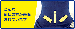 こんな症状の方が来院されています