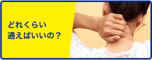 どれくらい通えばいいの？