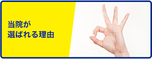 当院が選ばれる理由