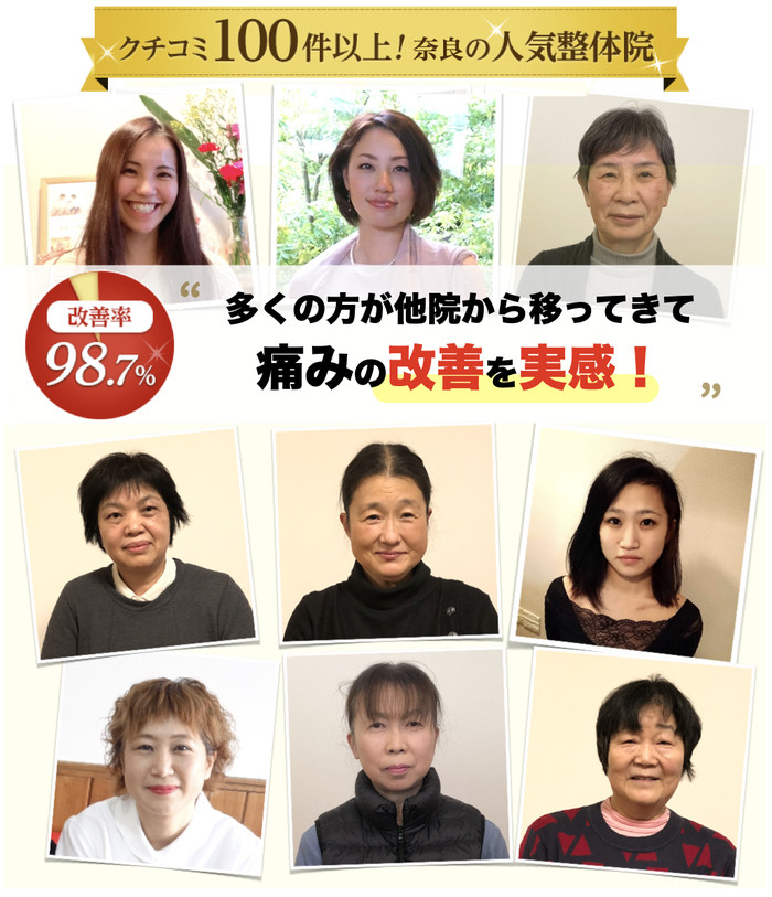 クチコミ100件以上！奈良の人気整体院 多くの方が他院から移ってきて痛みの改善を実感！