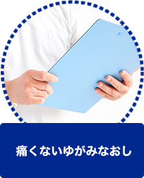痛くないゆがみなおし