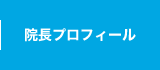 院長プロフィール