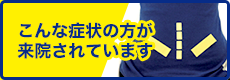 こんな症状の方が来院されています